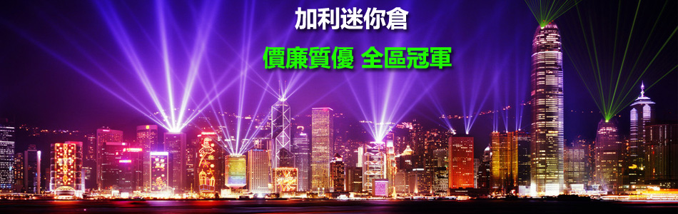 加利迷你倉＿全區冠軍