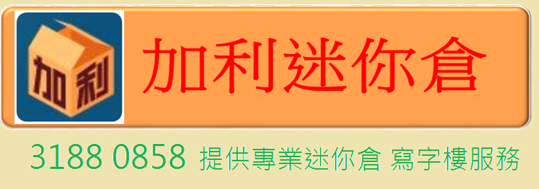 加利迷你倉（深水埗迷你倉，長沙灣迷你倉，荔枝角迷你倉）